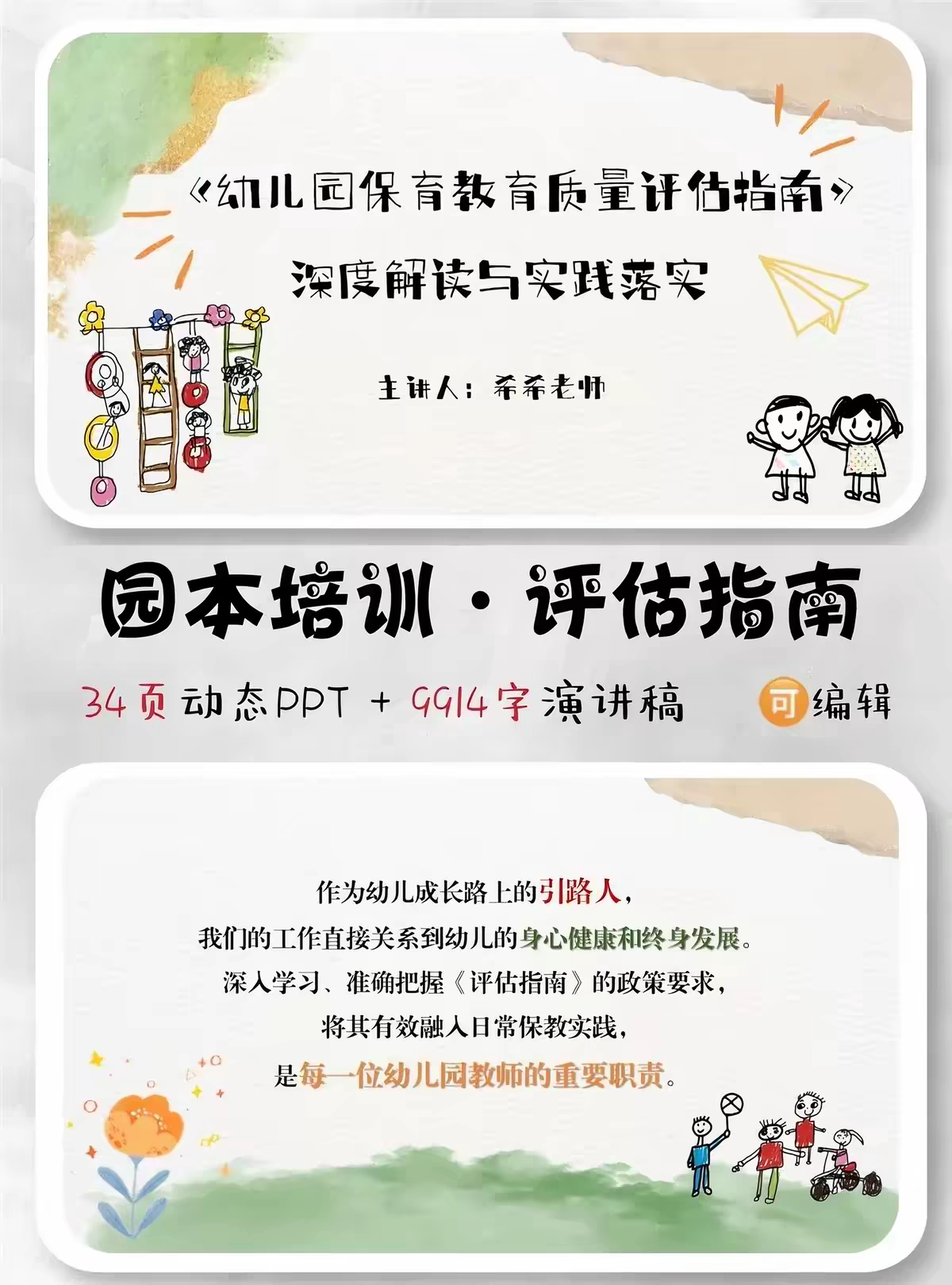 幼儿园园本培训 保育教育质量评估指南 深度解读与实践PPT+讲稿
