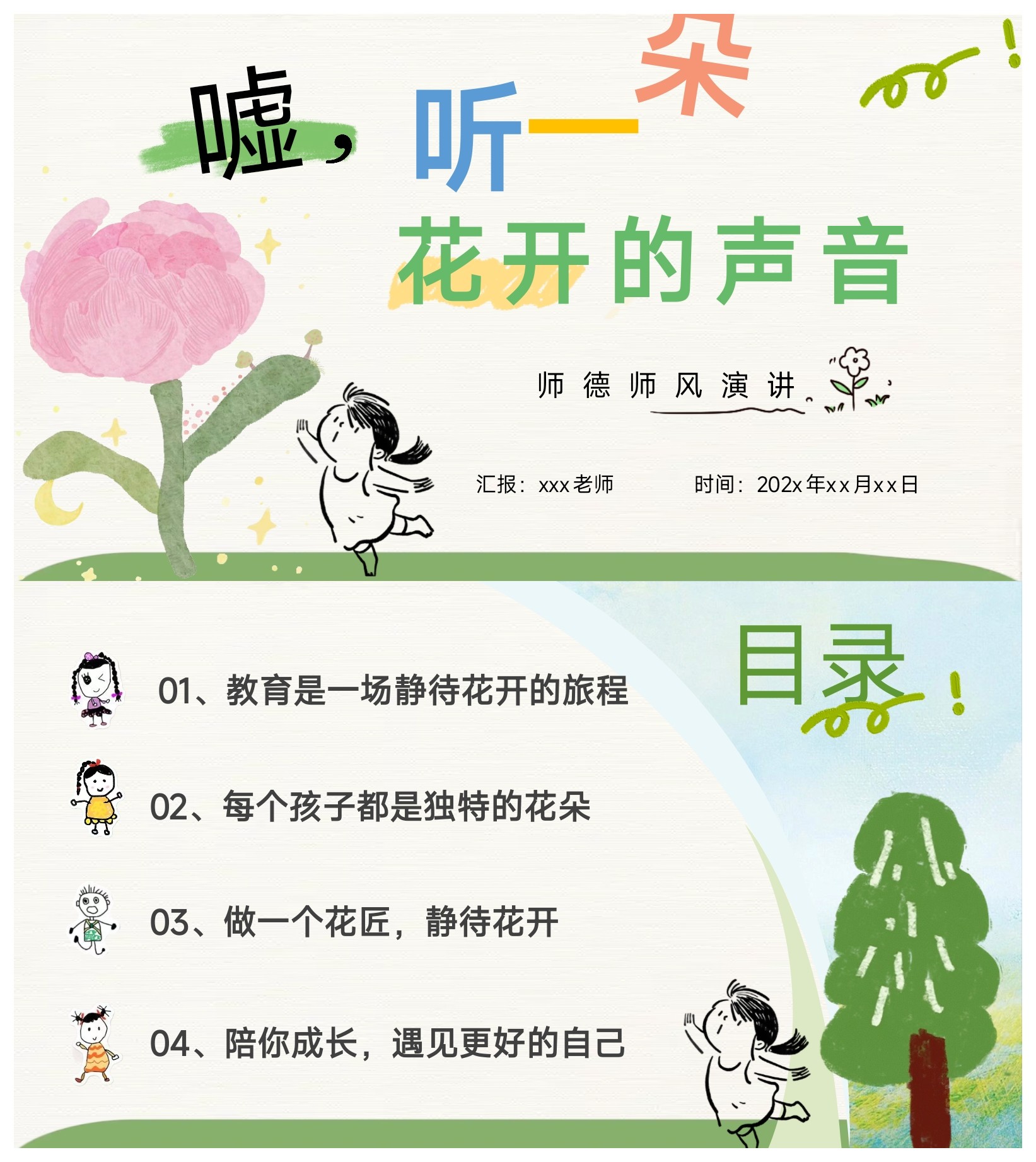 《嘘，听一朵花开的声音》幼儿园师德师风演讲ppt和讲稿
