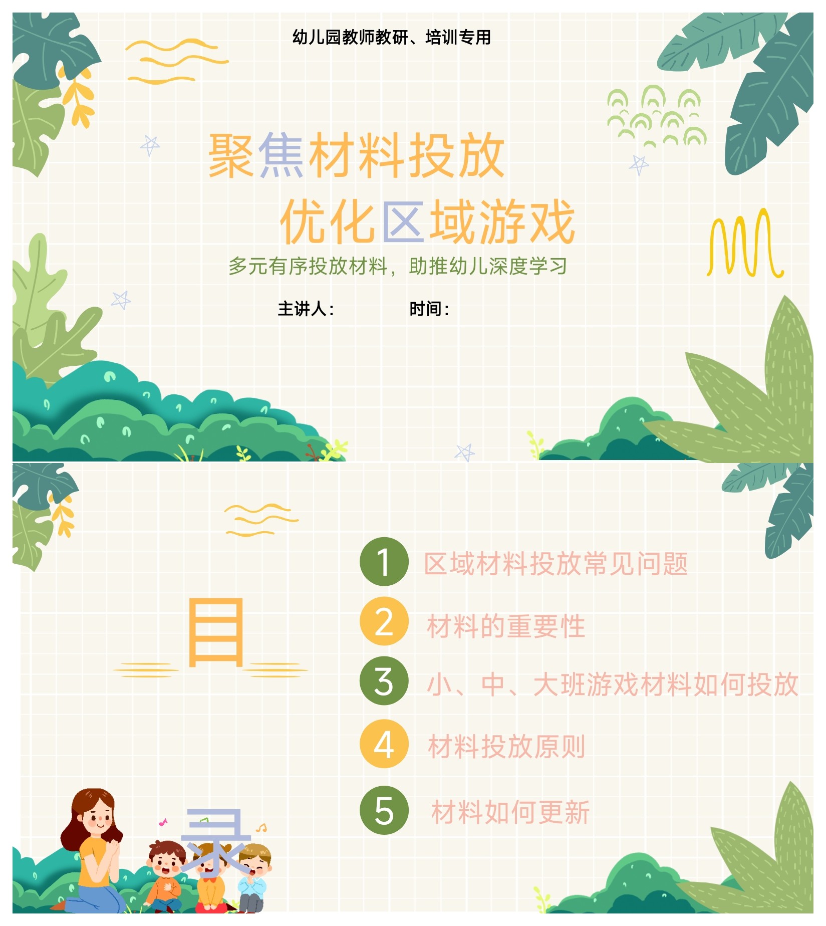 幼儿园教师教研培训《聚焦材料投设计素材/源文件