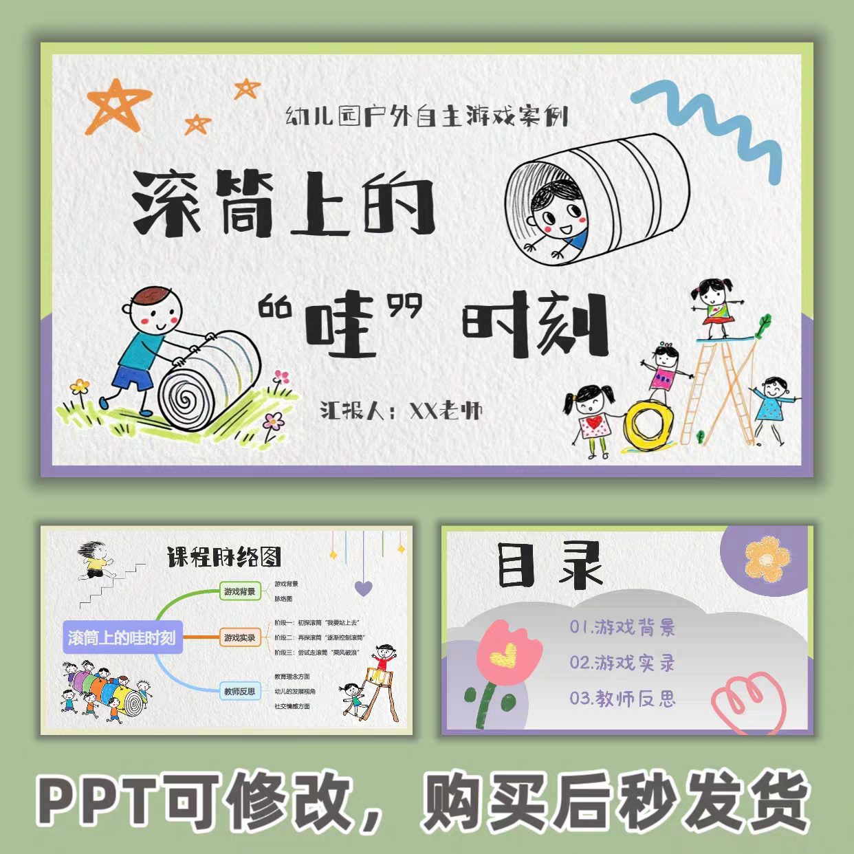 幼儿园户外自主游戏案例课件《滚筒上的哇时刻》PPT+思维导图