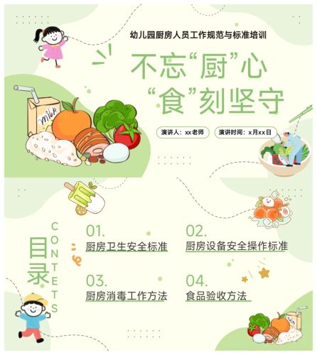 幼儿园厨房人员培训《不忘“厨”心 “食”刻坚守》ppt课件和讲稿