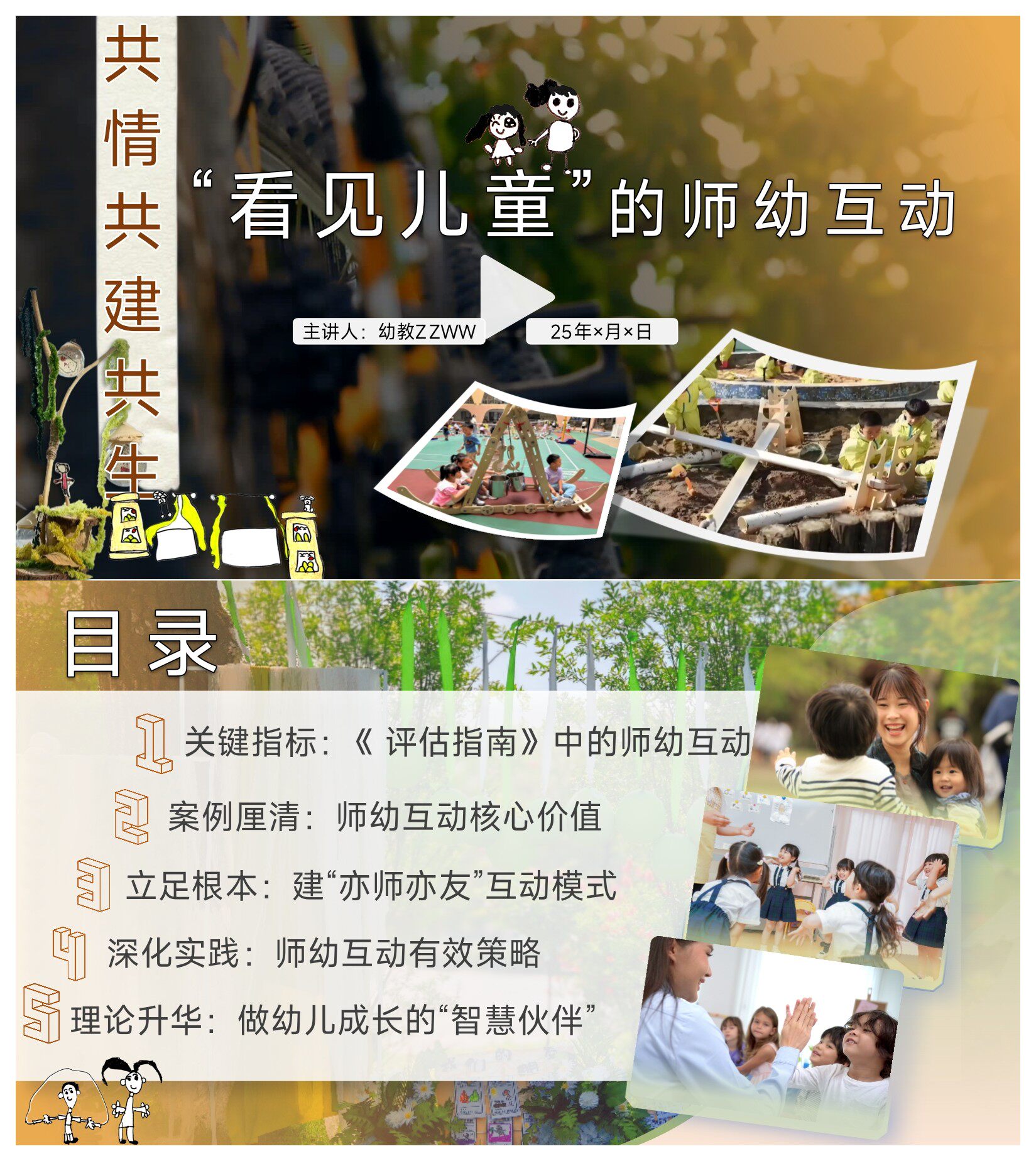 幼儿园师幼互动教研培训《看见儿童的师幼互动》PPT和讲稿