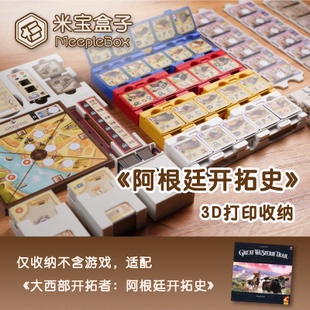 「米宝盒子」大西部开拓者 阿根廷 3D打印桌游收纳（不含游戏）