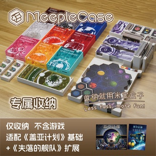 「米宝盒子」盖亚计划 失落的舰队 3D打印桌游收纳（不含游戏）
