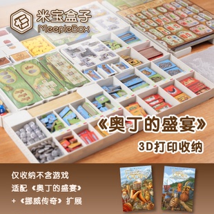 「米宝盒子」奥丁的盛宴桌游3D打印收纳（不含游戏）