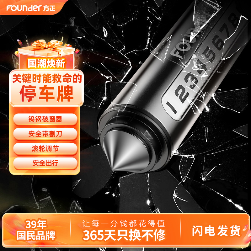 能救命的停车牌】方正割刀破窗器