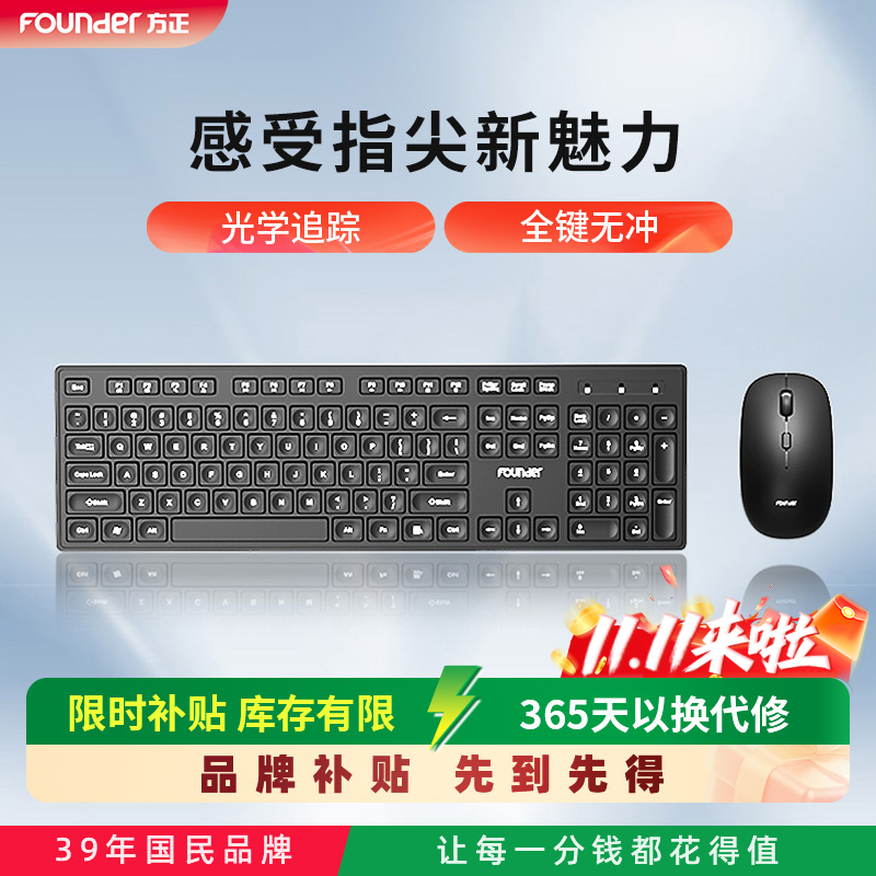 方正无背光无线鼠标键盘