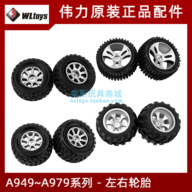 伟力A949/A959/A969/A979通用-B配件:左右轮胎 车轮轮毂车胎 tyre