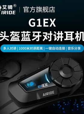 艾骑G1EX头盔蓝牙耳机摩托车机车头盔耳机多人对讲内置蓝牙耳机