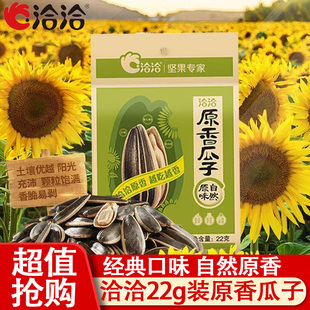 洽洽22g原香瓜子大颗粒葵花子独立包装 年货追剧解馋休闲炒货 散装