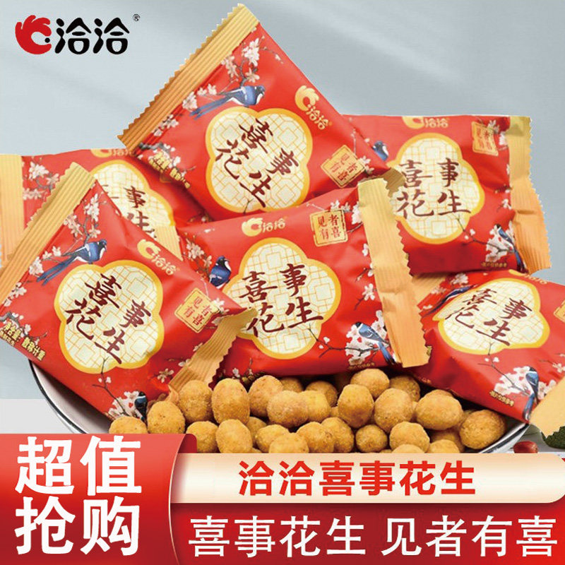 洽洽喜事花生恰恰多味花生米小包装结婚喜糖伴手礼小零食休闲小吃