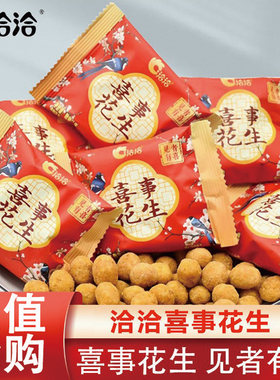 洽洽喜事花生小包装结婚喜糖零食
