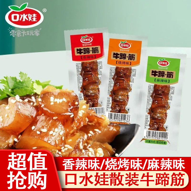 口水娃牛蹄&middot;筋60包散装烧烤即食熟食小吃牛板筋追剧解馋麻辣零食