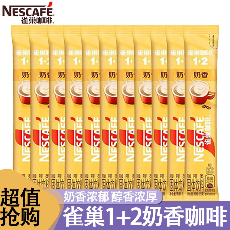 雀巢奶香味速溶咖啡独立小条装香浓顺滑加班学习随身冲泡咖啡饮品