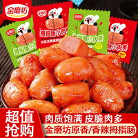 金磨坊拇指肠即食台式烤肠混合香肠火腿肠肉枣追剧解馋休闲小零食