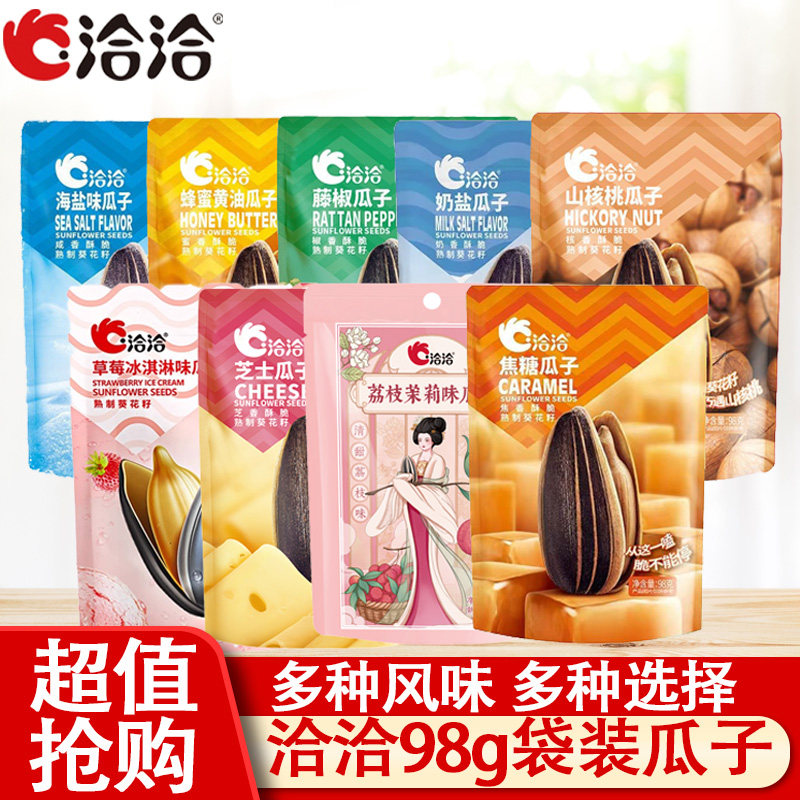 洽洽风味瓜子98g袋装恰恰零食山核桃焦糖藤椒海盐蜂蜜黄油葵花籽