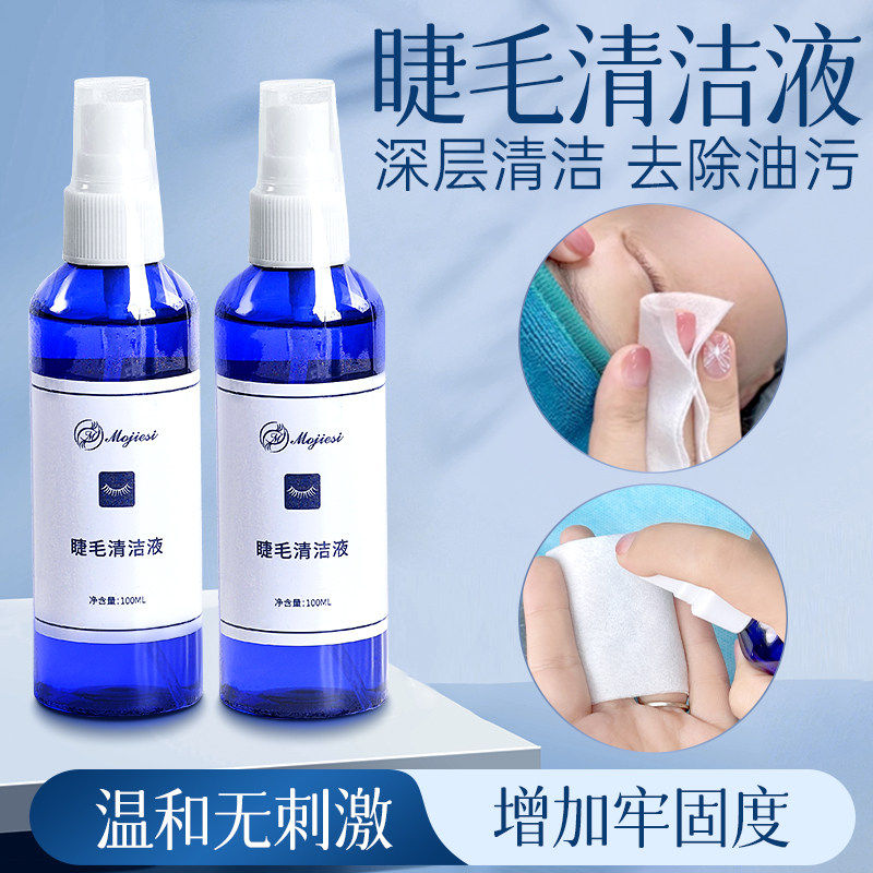 睫毛清洁液无刺激嫁接专用工具美睫清洁水去油除污垢假睫毛清洗剂