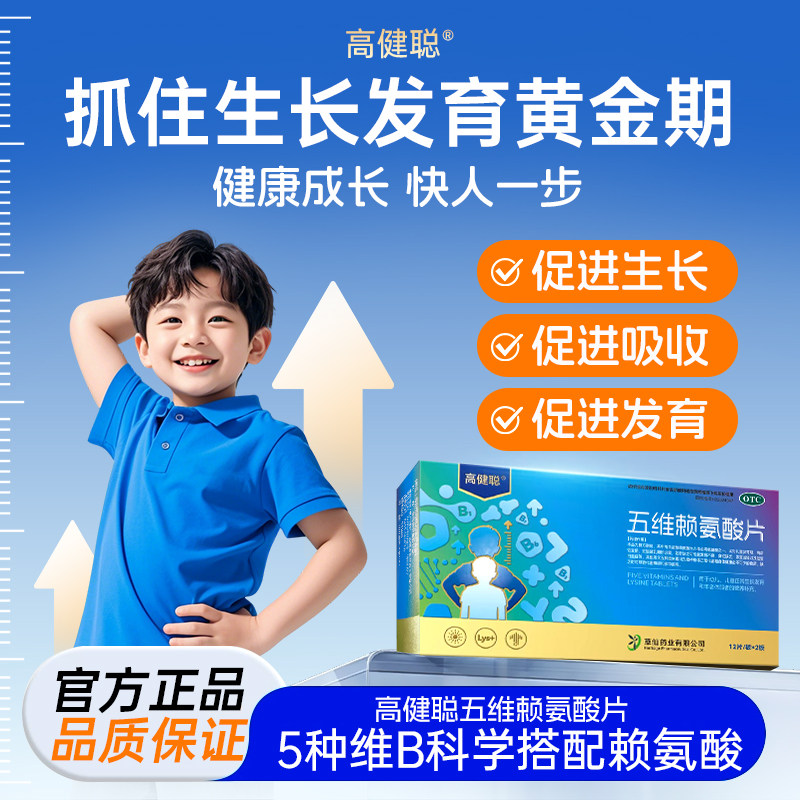 五维赖氨酸片助力青少年儿童身体发育多重维生素营养补充好吸收