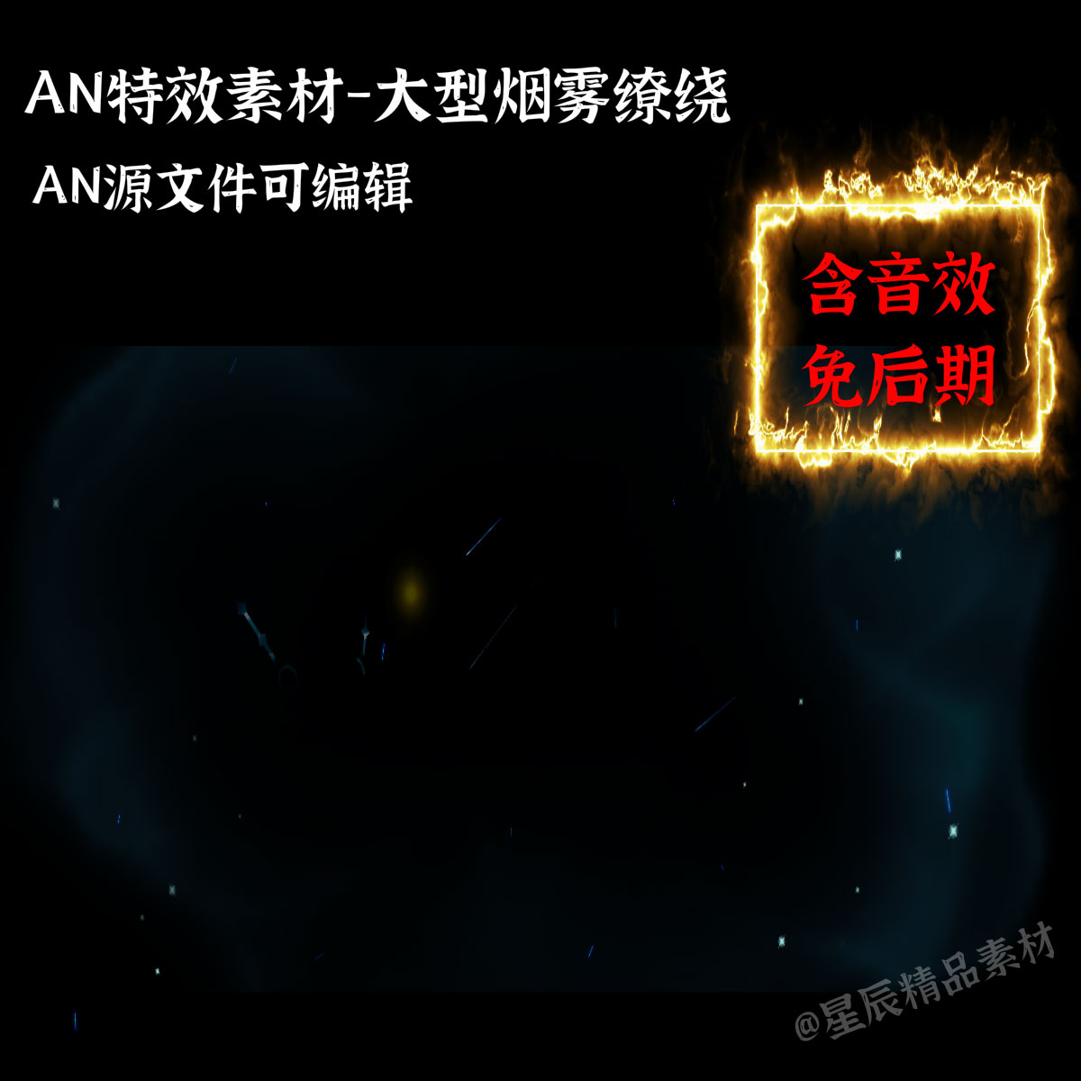 AN特效素材大型烟雾缭绕雾气粉尘沙雕修仙武侠打斗技能/带音效