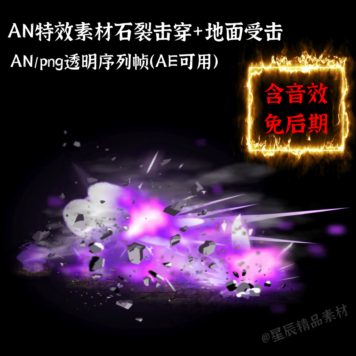 AN特效素材石裂击穿/地面受击/打斗特效石块炸开An/AE通用/带音效