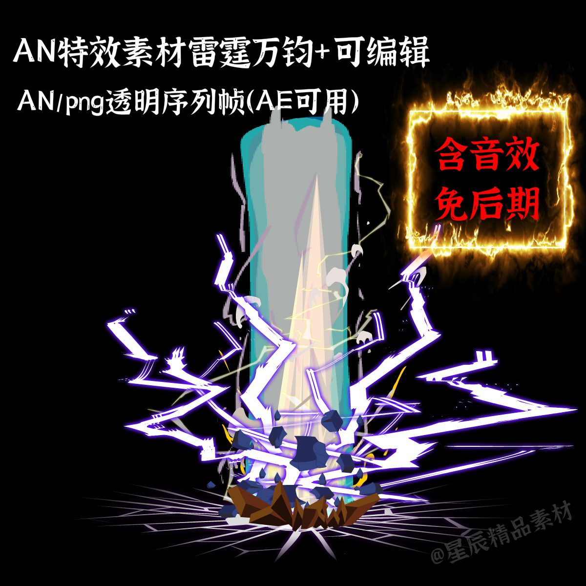 AN特效素材雷霆万钧闪电爆炸技能大招沙雕修仙武侠打斗光柱/带音