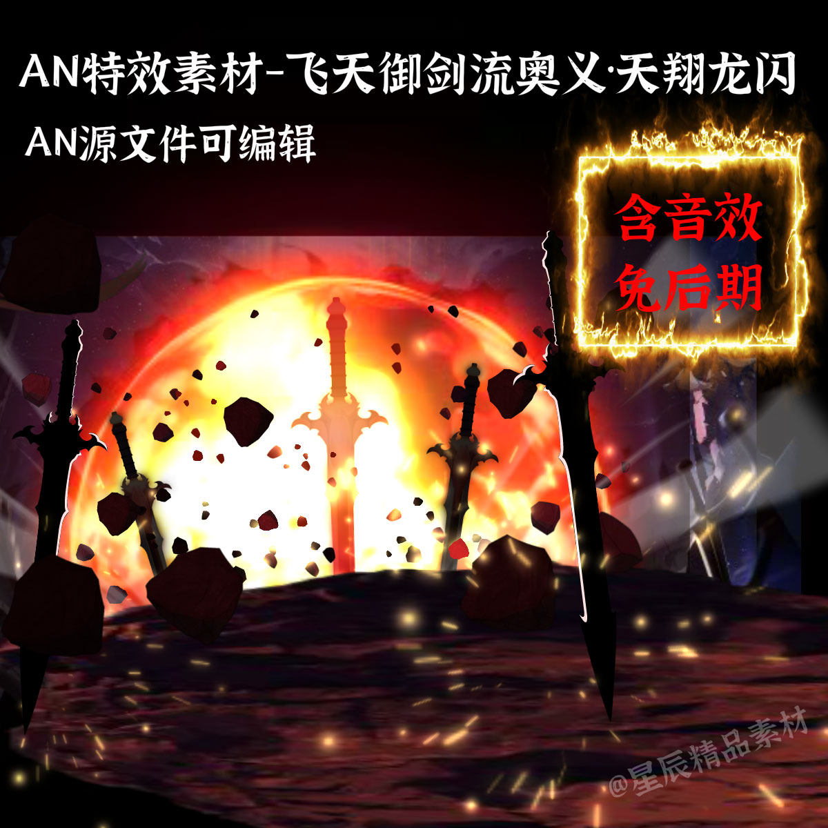 an特效素材飞天御剑流奥义·天翔龙闪沙雕修仙武侠打斗技能/带音