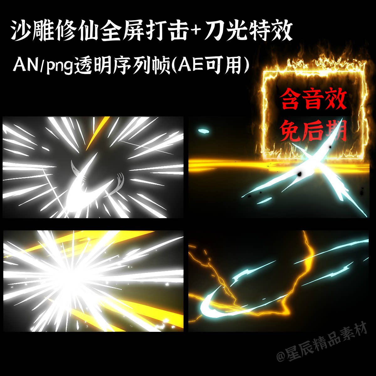 an沙雕修仙全屏打击 刀光特效源文件an/ae通用/带音效