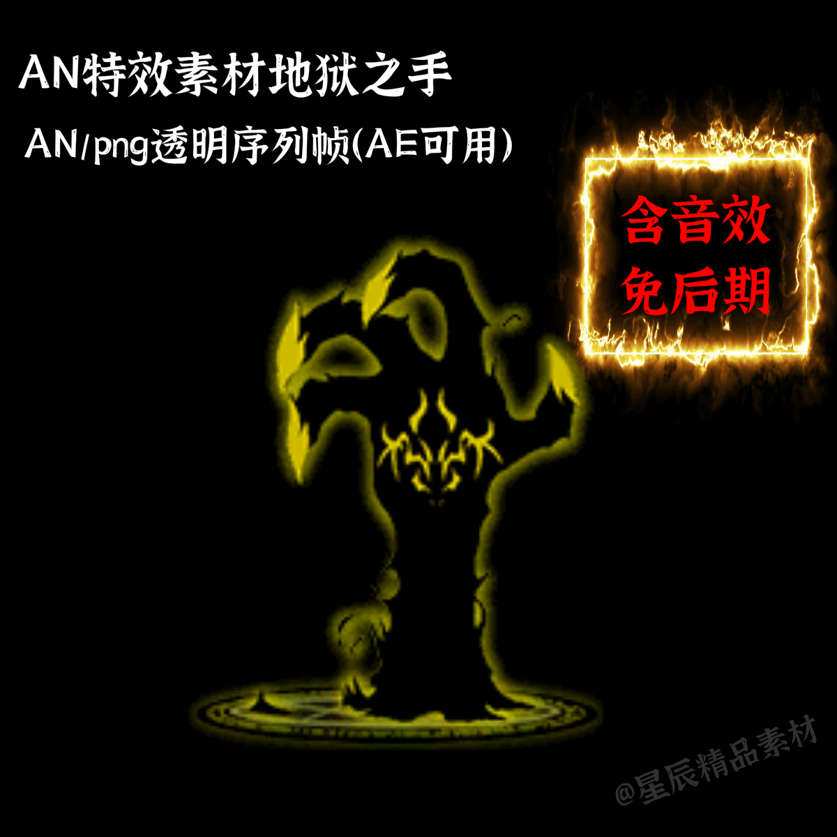 an特效素材地狱之手/黄黑色法阵恶魔之手黑虎掏心an/ae通用/带音
