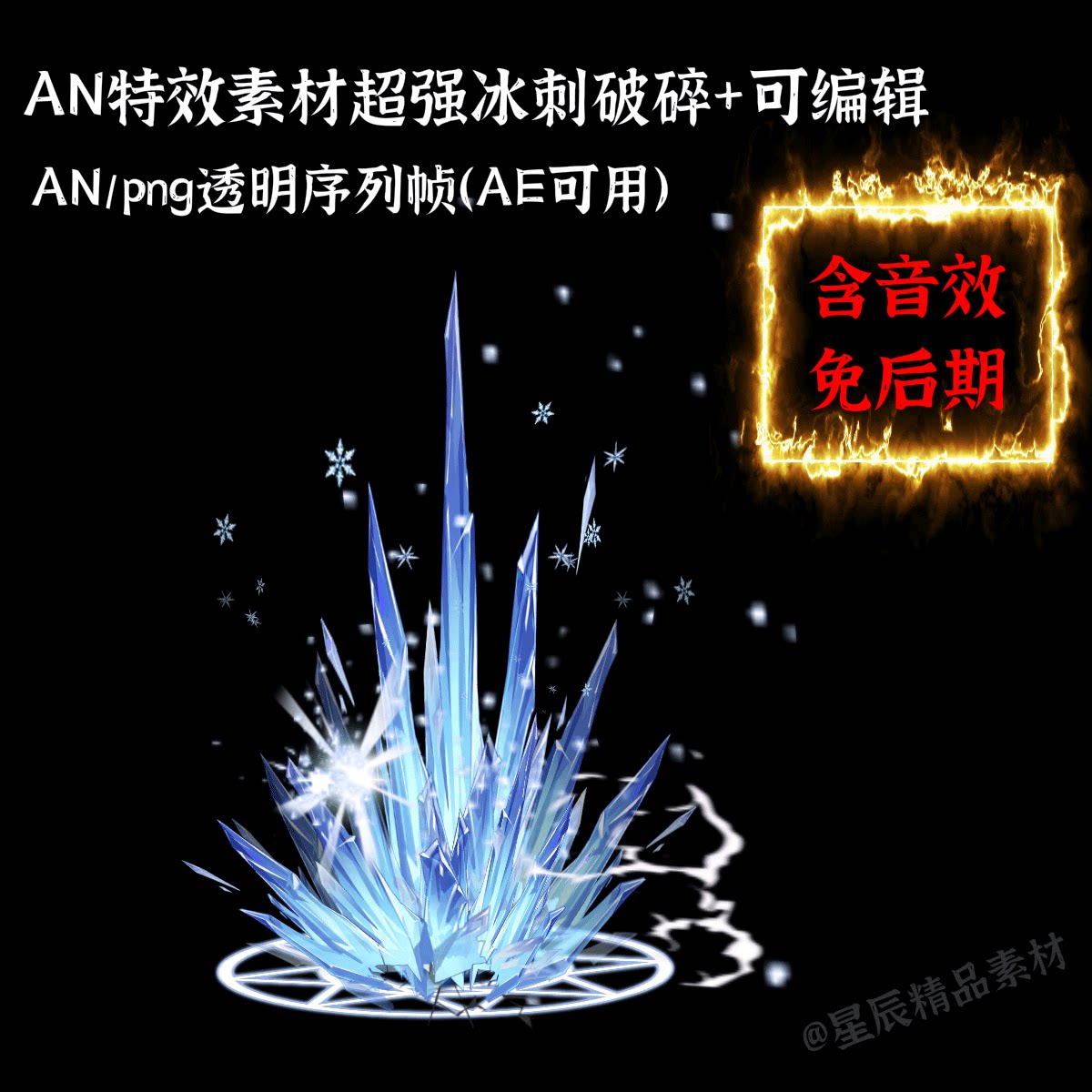 an特效素材超强冰刺破碎/沙雕修仙特效an/ae通用/带音效