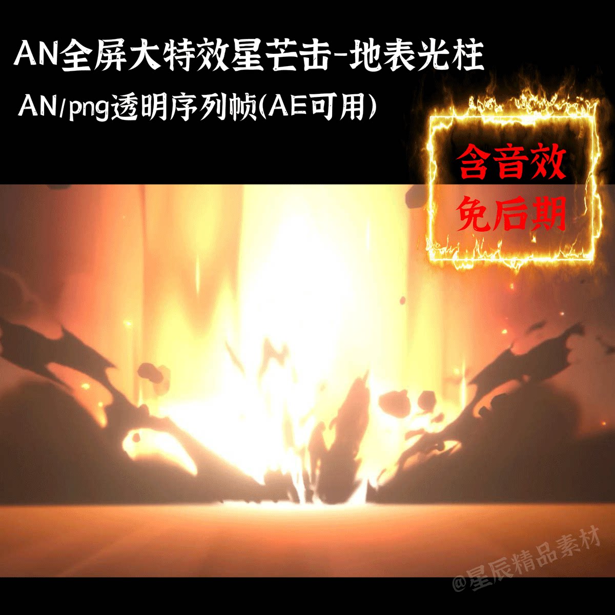 an全屏大特效素材星芒击地表光柱爆炸武侠打沙雕修仙大招/带音效