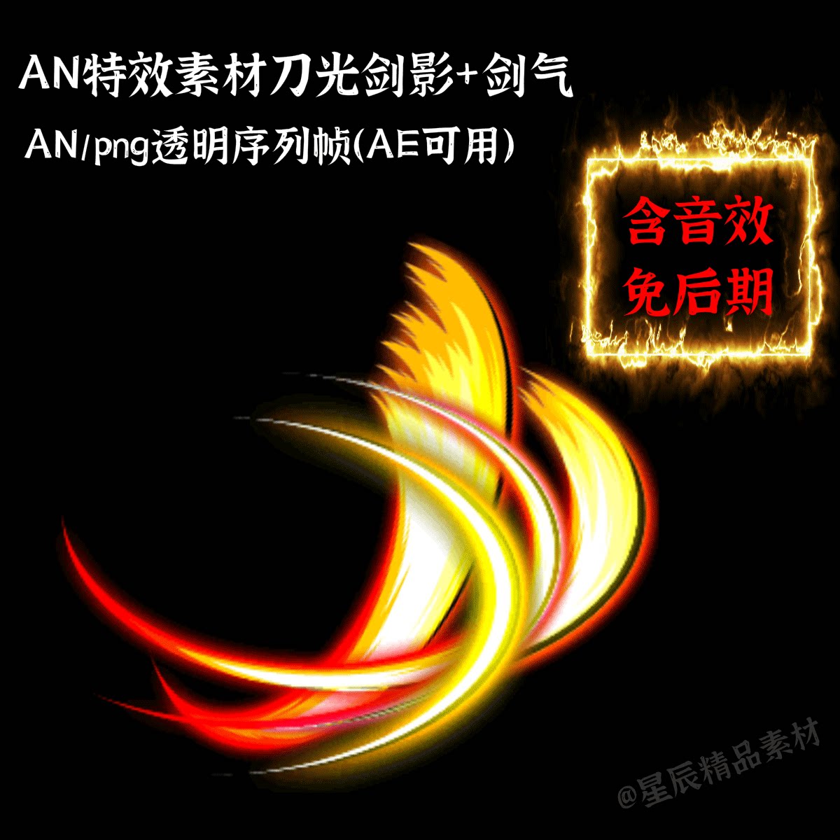 an特效素材刀光剑影/剑气/沙雕修仙对拼特效an/ae通用/带音效
