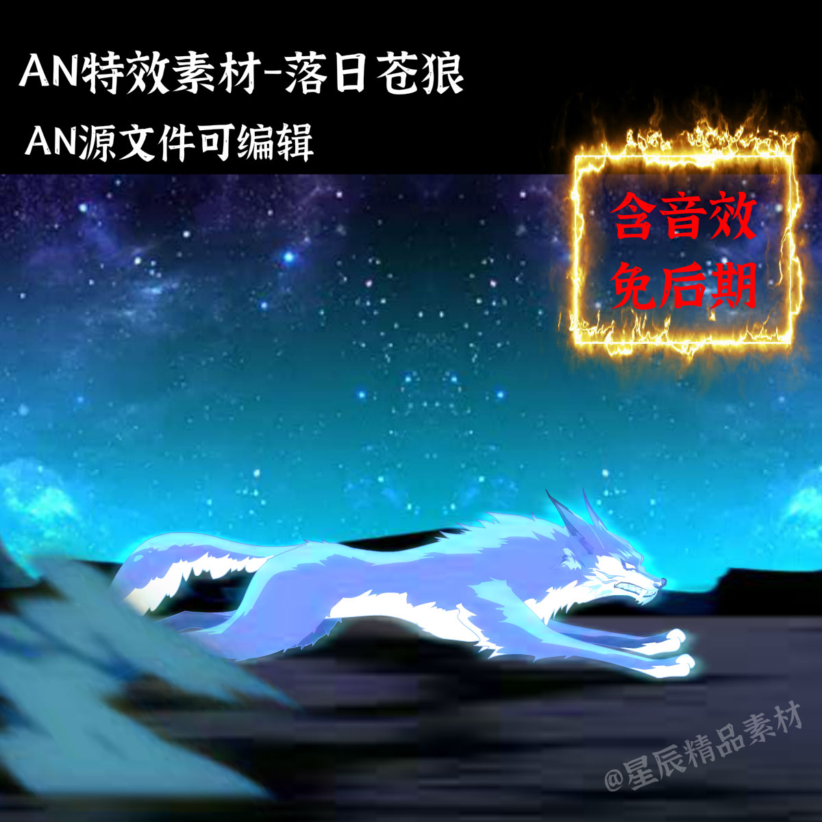 AN特效素材落日苍狼斩杀炫酷大招沙雕修仙武侠打斗技能/带音效