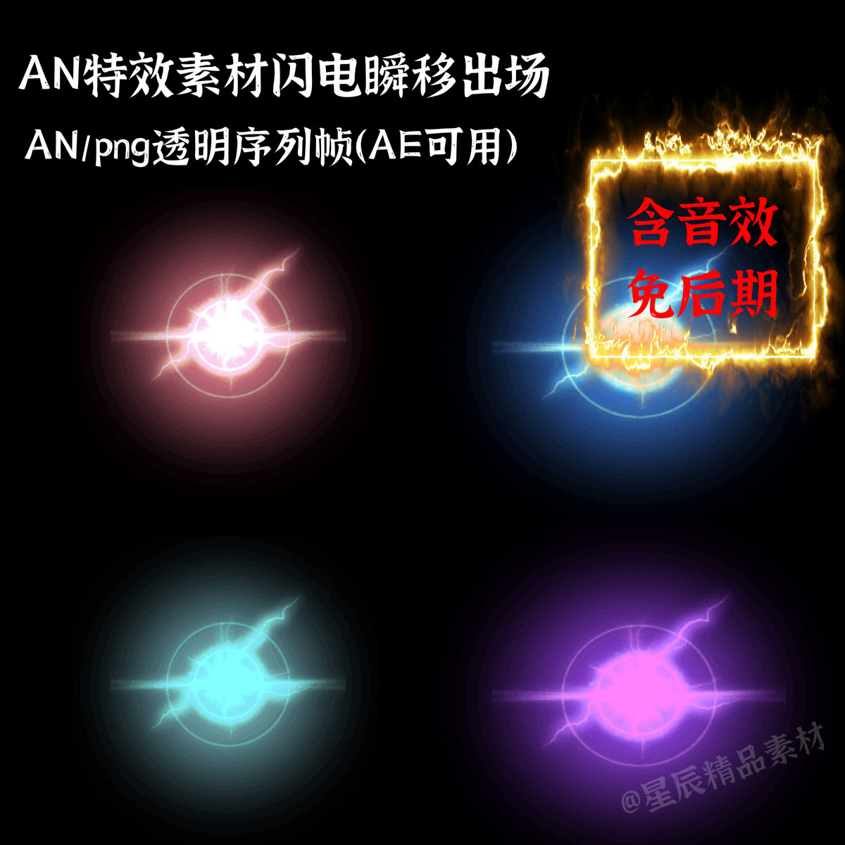 an特效素材4组闪电瞬移出场方式传送技能修仙动画移动传送/带音效