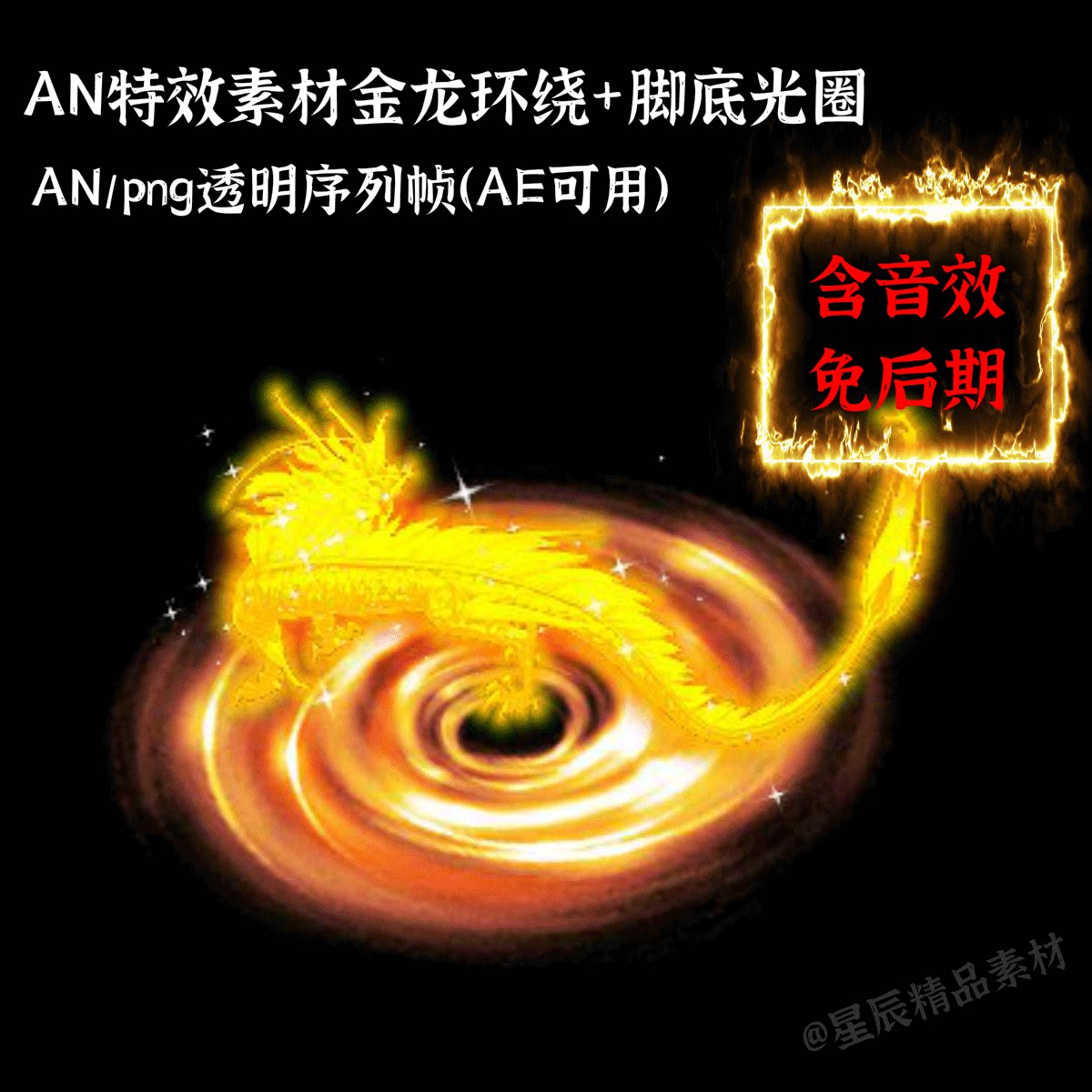 an特效素材金龙环绕脚底光圈/金色法阵带龙an/ae通用/带音效