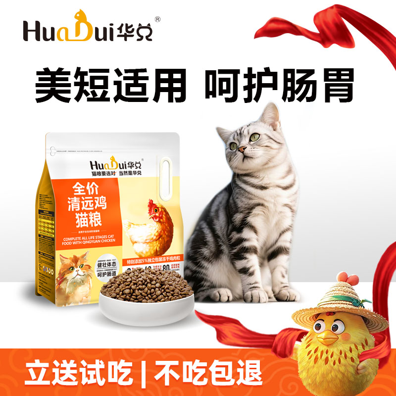 美短适用猫粮华兑清远鸡低敏益生菌呵护肠胃成幼猫旗舰店官方正品