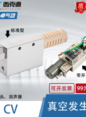CKT真空发生器CV05/10/15/20/30-R/S/SK可调开关负压大吸力HCV20S