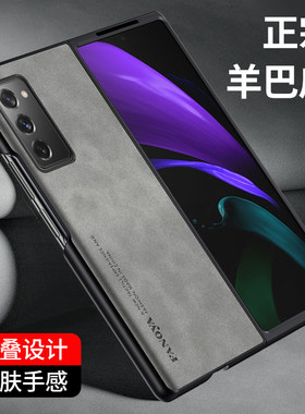 三星zfold2手机壳折叠屏羊巴皮新