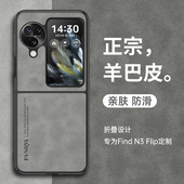 Flip手机壳超薄羊巴皮纹oppofindn2flip保护套折叠屏防摔软边新款 适用OPPO FindN3 保护壳全包防摔外壳