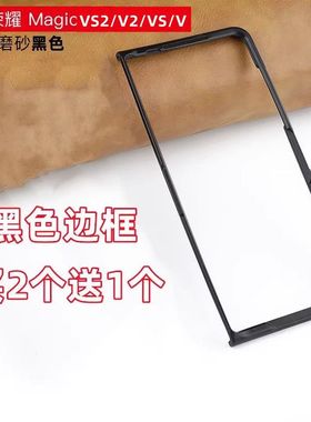适用华为荣耀Magic VS2/V2手机壳VS黑色边框磨砂硬壳折叠屏防摔套