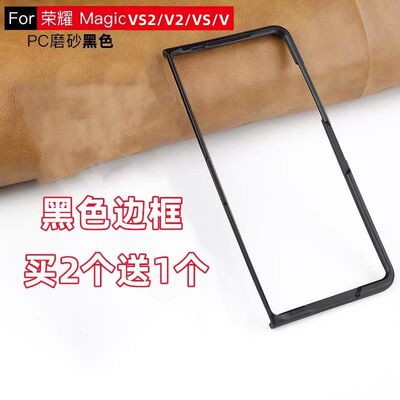 荣耀MagicVS2/V2手机壳黑色边框