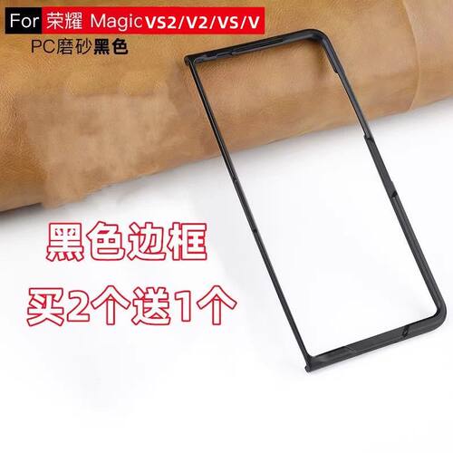 荣耀MagicVS2/V2手机壳黑色边框