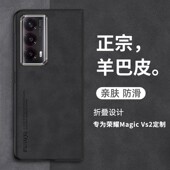 适用荣耀MagicVs2手机壳新款 magicV2保护套vs2折叠屏羊巴皮v2至臻版 V外壳全包超薄潮防摔honor高档男前后壳盖