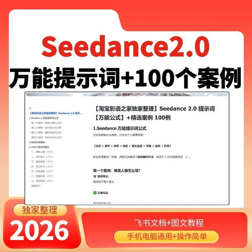 2026.03蕞新seedance2.0提示词万能公式100个提示词案例教程文档