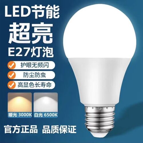 超亮led节能灯泡省电护眼白光灯