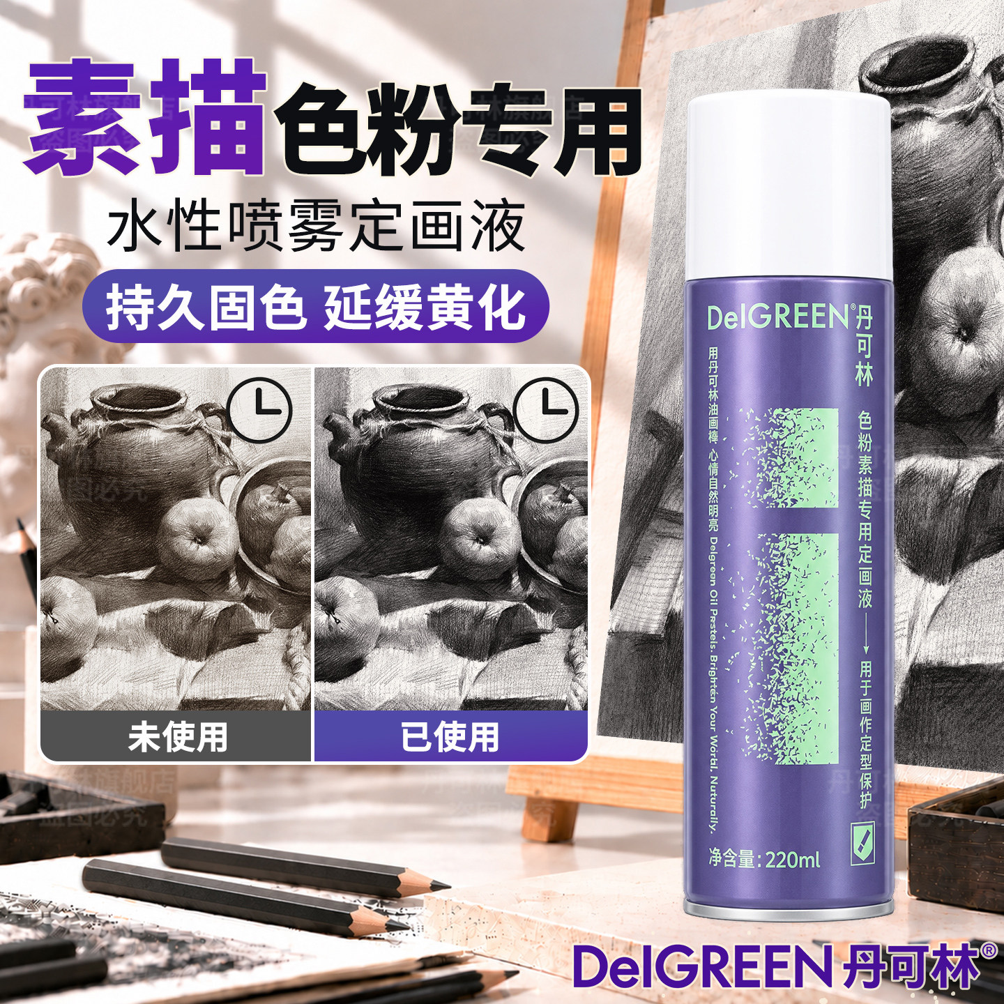 丹可林素描定画液喷雾美术专用炭笔彩铅笔粉水性哑光定画固化液色粉水粉丙烯画画颜料定型作品保护环保固色剂