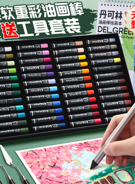 丹可林超软重彩油画棒套装diy画儿童安全无毒24色软性丝滑蜡笔美术专用不脏手重彩棒小学生画笔油画棒纸刮刀