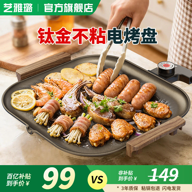 艺雅璐钛金电烤盘家用烤肉盘多功能无烟不粘烧烤盘室内韩式一体锅