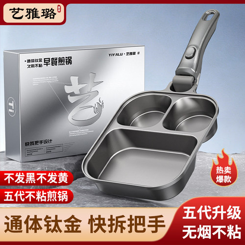 第五代可拆卸三合一钛金早餐锅