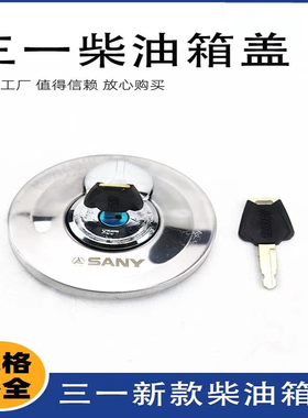 三一55 65 75 135 215 235 265305 365-8-9-10挖机柴油箱盖钥匙盖