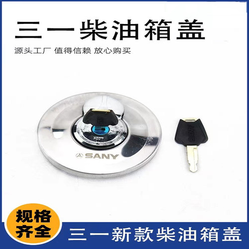 三一55 65 75 135 215 235 265305 365-8-9-10挖机柴油箱盖钥匙盖